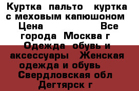 Куртка, пальто , куртка с меховым капюшоном › Цена ­ 5000-20000 - Все города, Москва г. Одежда, обувь и аксессуары » Женская одежда и обувь   . Свердловская обл.,Дегтярск г.